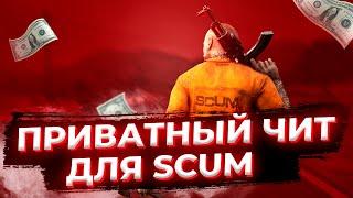 ДА ЭТО ЖЕ ПРИВАТНЫЙ ЧИТ ДЛЯ SCUM  ЧИТЫ ДЛЯ СКУМ