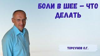 Торсунов О.Г.  Боли в шее   что делать