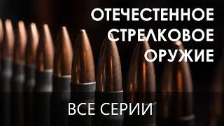 Стрелковое вооружение русской армии. Все серии подряд