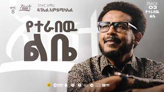 Daniel Amdemichael VOL.  8 |  Track 3 |  የተራበው ልቤ   YETERABEW LIBE  (Official Lyrics Video)