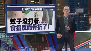 都是蚊子惹的祸?   女子照X光发现 食指“撕脱性脆性骨折” | 新闻报报看 02/08/2024