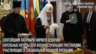 Святейший Патриарх Кирилл освятил нательные кресты для росгвардейцев —  участников СВО