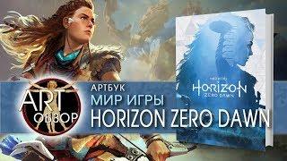 ART-обзор - Мир игры Horizon Zero Dawn (артбук) [RU]