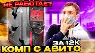 Игровой комп с авито за 12к не работает