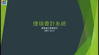 捷瑞會計系統使用教學