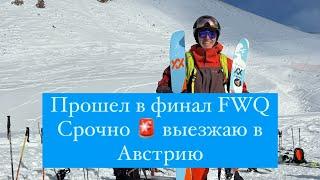 Финалы FWQ, что, где, когда?