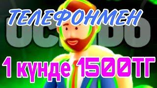 ТЕЛЕФОНМЕН 1500 ТЕҢГЕ ЕШ ҚИЫНДЫҚСЫЗ ТАП ИНТЕРНЕТТЕН АҚША ТАБУ ТАБЫС ТАБУ