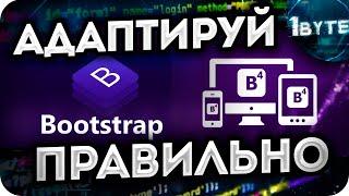 Bootstrap верстка, КАК СДЕЛАТЬ АДАПТИВНЫЙ САЙТ ЛЕГКО?! БУТСТРАП уроки БЕСПЛАТНО!