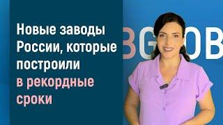 ЗАВОДЫ РОССИИ, ПОСТРОЕННЫЕ В РЕКОРДНЫЕ СРОКИ