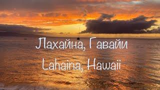 Лахайна, Гавайи - прогулка по Фронт улице 2022- Lahaina Hawaii Walk at Front street (in Russian)