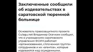 Содомиты в ФСИН: раскрываем схемы пыток и поборов в ОТБ-1 под крышей ОСБ УФСИН по Саратовской обл.