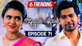 Deweni Inima (දෙවෙනි ඉනිම) | Season 02 | Episode 71 | 15th January 2024