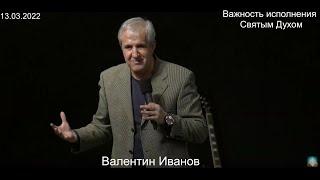 Богослужение Р.Г. " Господь Иисус " | Валентин Иванов - Важность исполнения Святым Духом