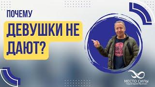 Почему девушки не дают? Каким парням девушки отказывают?