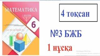 6 сынып математика. 4 тоқсан БЖБ -3. 1 нұсқа