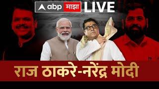 PM Modi Raj Thackeray Shivaji Park LIVE | Mahayuti Sabha LIVE | मोदी -राज गरजणार | ABP Majha