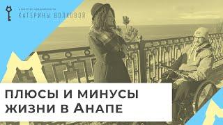 Плюсы и минусы жизни в Анапе после 2 лет проживания. Переезд Сибиряка на ЮГ.  Доступная среда.