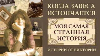 МОЯ САМАЯ СТРАННАЯ ИСТОРИЯ. КОГДА ЗАВЕСА ИСТОНЧАЕТСЯ. ИСТОРИИ ОТ ВИКТОРИИ.