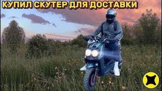 ЯНДЕКС ДОСТАВКА/ КУПИЛ СКУТЕР/ VENTO SMART 2/ МОТО ДОСТАВКА/ #яндексдоставка #vento #мото