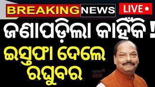 Odisha New Governor News Live: କାହିଁକି ଇସ୍ତଫା ଦେଇଛନ୍ତି ରଘୁବର ଦାସ ? | Raghubar Das | Odia News