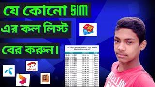 How To Get Call Details Of Any Mobile Number Bangla | যেকোনো SIM এর call list দেখুন. razoanul tech