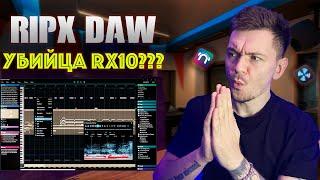 RipX Убийца IZOTOPE 10RX?