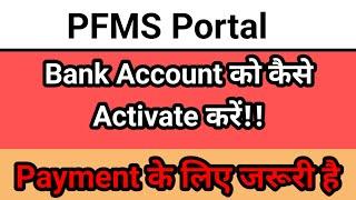Pfms Portal । Bank account activation process । Epayment print advice । Bank ko kaise activate kare