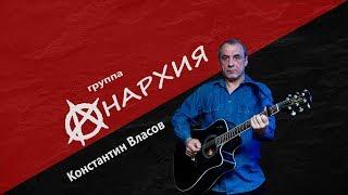 АНАРХИЯ , группа Анархия - Константин Власов