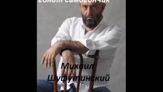 Михаил Шуфутинский - наш притончик гонит самогончик