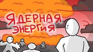 Ядерная энергия и её влияние на мир // История атома // Ядерная бомба