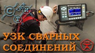 УЗК сварных соединений