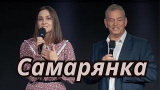 Стих - Самарянка | Сергей Кушнарь и Кристина Сергеева