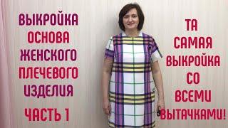 Выкройка основа женского плечевого изделия. Для всех типов фигур и фигуры с животом. Часть 1.