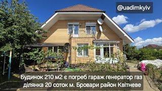 Продаж будинка 210 м2 є погреб гараж генератор ділянка 20 соток м. Бровари рн Квітневе @uadimkyiv