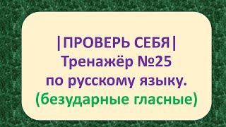 | ПРОВЕРЬ СЕБЯ | ТРЕНАЖЁР №25 ПО РУССКОМУ ЯЗЫКУ (БЕЗУДАРНЫЕ ГЛАСНЫЕ) /2 класс/. 5+