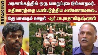 அதிகாரத்தை பயன்படுத்திய அண்ணாமலை | RK Radhakrishnan | Vikatan | Annamalai | Madras High Court