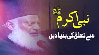 Last Public Lecture | Nabi Akram say Hamary Talluq ki Bunyadian | Dr. Israr Ahmed R.A