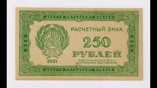 Бумажные деньги. 100, 250, 500, 1000 рублей 1921 г. Paper money. #32