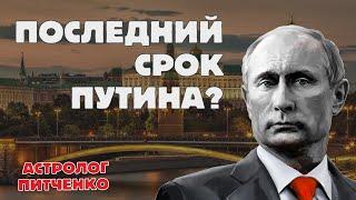 Преемник Путина: кто и когда им станет? Анализ ведического астролога.