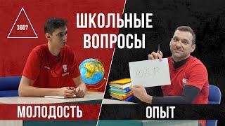 ИГРОКИ "БЕЛОГОРЬЯ" ОТВЕЧАЮТ НА ШКОЛЬНЫЕ ВОПРОСЫ / ОПЫТ vs. МОЛОДОСТЬ / БАТТЛ №1