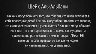 Шейх Альбани: Ирджа, мурджииты и обвинения хариджитов