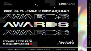 2023-24 T1 LEAGUE年度頒獎典禮 [ 𝑨𝑾𝑨𝑹𝑫𝑺 𝟐𝟒 ]