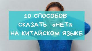 10 способов сказать  «нет» на китайском языке