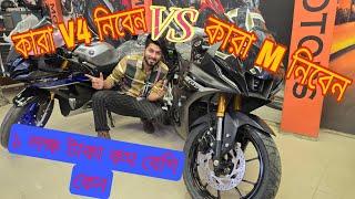 কেন ১- লক্ষ টাকা ডিফারেন্ট। Yamaha V4 vs Yamaha M Bike