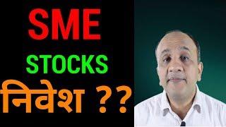 SME Stocks Investment - Good or Bad ? (HINDI)