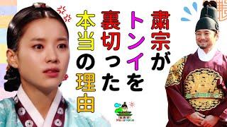 粛宗が張禧嬪を殺し、トンイを裏切った本当の理由？韓国文化・朝鮮時代劇・歴史劇　KOREA joseon Dynastyモゴモゴ　by　MOGOMOGO トンイ