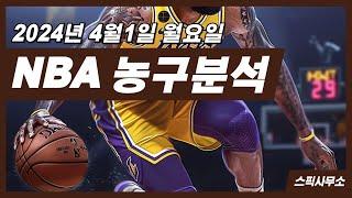 농구분석 4월1일 NBA분석 스포츠분석 느바픽 오늘도 적중!!~ 스픽사무소