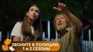 ЗВОНИТЕ В ПОЛИЦИЮ. ДВА СЕЗОНА ПОДРЯД!ВЫ БУДЕТЕ СМОТРЕТЬ ЭТОТ СЕРИАЛ ПЕРВЫЙ И ДАЛЕКО НЕ ПОСЛЕДНИЙ РАЗ