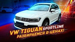 VW TIGUAN 2 - разбираемся в ценах / нашли отличный вариант!