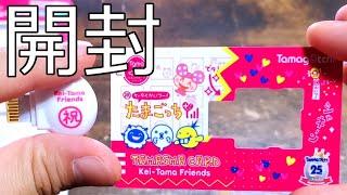 【開封】たまごっちスマート ケーたま！ フレンズ / Tamagotchi Smart Kei-Tama Friends